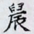 何晏農书法图片