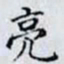 何晏亮书法图片