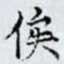 何晏俟书法图片