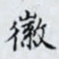 何晏徽书法图片