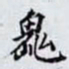何晏嵬书法图片