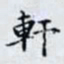 何晏軒书法图片
