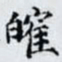 何晏㿥书法图片