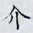 何晏介书法图片