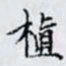 何晏植书法图片