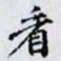 何晏看书法图片