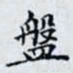 何晏盤书法图片