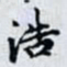 何晏浩书法图片