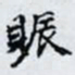 何晏賑书法图片