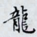 何晏龍书法图片