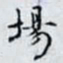 何晏場书法图片