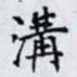 何晏溝书法图片