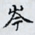 何晏岑书法图片