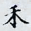 何晏禾书法图片
