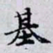何晏基书法图片