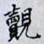 何晏覿书法图片