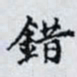 何晏錯书法图片