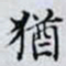 何晏猶书法图片