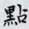 何晏點书法图片