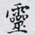何晏靈书法图片