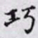 何晏巧书法图片