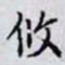 何晏攸书法图片