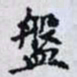 何晏盤书法图片