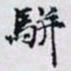 何晏駢书法图片