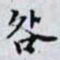 何晏咎书法图片