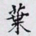 何晏葉书法图片