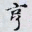 何晏亨书法图片