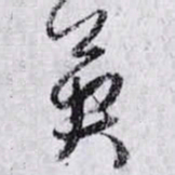 孙过庭英书法图片