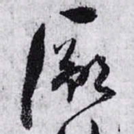 孙过庭厥书法图片