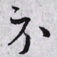孙过庭示书法图片