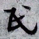 孙过庭民书法图片
