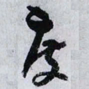 孙过庭度书法图片