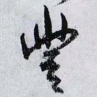 孙过庭豐书法图片