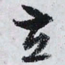 孙过庭立书法图片
