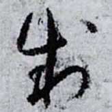 孙过庭制书法图片