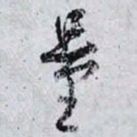 孙过庭量书法图片