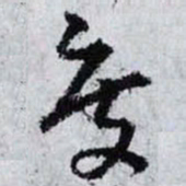 孙过庭度书法图片