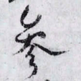孙过庭参书法图片