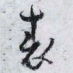 孙过庭表书法图片