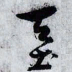 孙过庭基书法图片