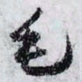 孙过庭毛书法图片
