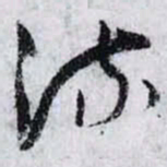 孙过庭流书法图片