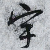 孙过庭宇书法图片