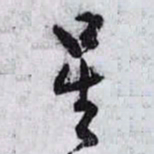 孙过庭星书法图片