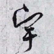 孙过庭宇书法图片