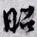 孙过庭昭书法图片